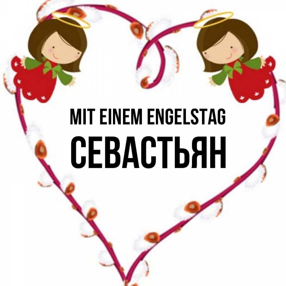 Открытка на каждый день с именем, Севастьян Mit einem Engelstag рамочка в виде сердца Прикольная открытка с пожеланием онлайн скачать бесплатно 