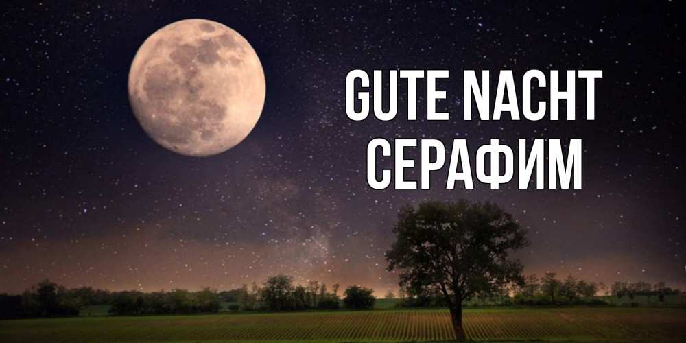 Открытка на каждый день с именем, Серафим Gute Nacht ночные открытки с луной Прикольная открытка с пожеланием онлайн скачать бесплатно 