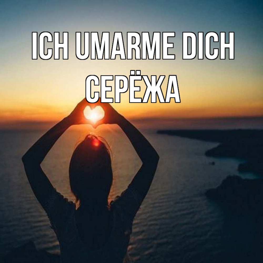 Открытка на каждый день с именем, Серёжа Ich umarme dich закат на море Прикольная открытка с пожеланием онлайн скачать бесплатно 