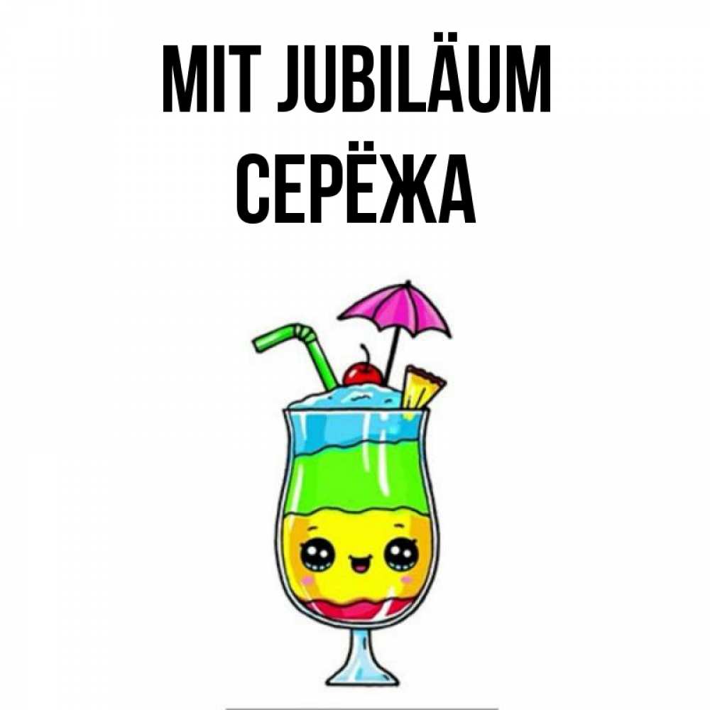 Открытка на каждый день с именем, Серёжа Mit Jubiläum с зонтиком Прикольная открытка с пожеланием онлайн скачать бесплатно 