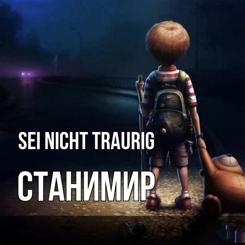 Открытка на каждый день с именем, Станимир Sei nicht traurig мишка рюкзак ребенок Прикольная открытка с пожеланием онлайн скачать бесплатно 
