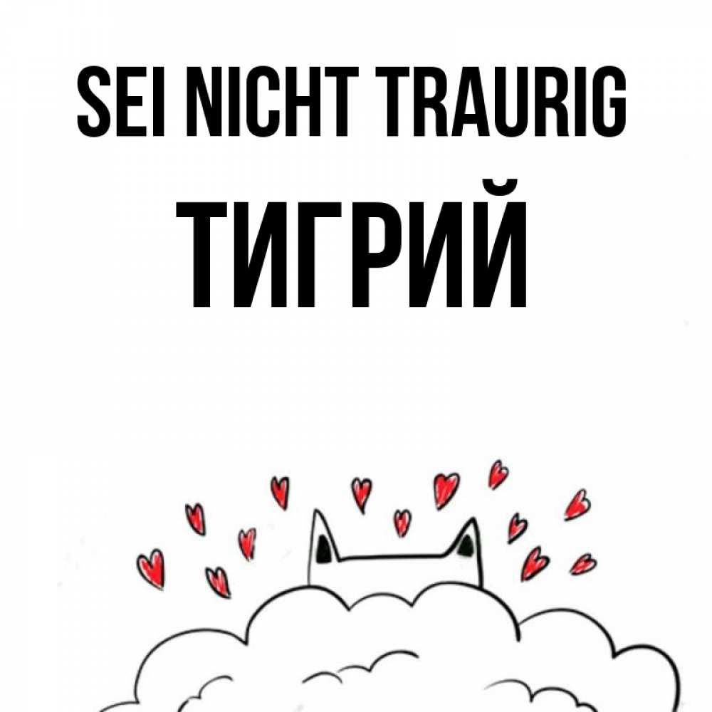 Открытка на каждый день с именем, Тигрий Sei nicht traurig облако и ушки котика с сердечками Прикольная открытка с пожеланием онлайн скачать бесплатно 