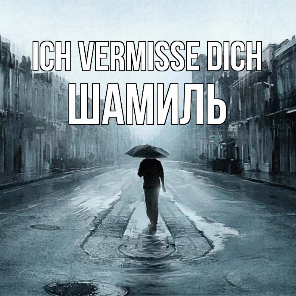 Открытка на каждый день с именем, Шамиль Ich vermisse dich мне плохо без тебя Прикольная открытка с пожеланием онлайн скачать бесплатно 