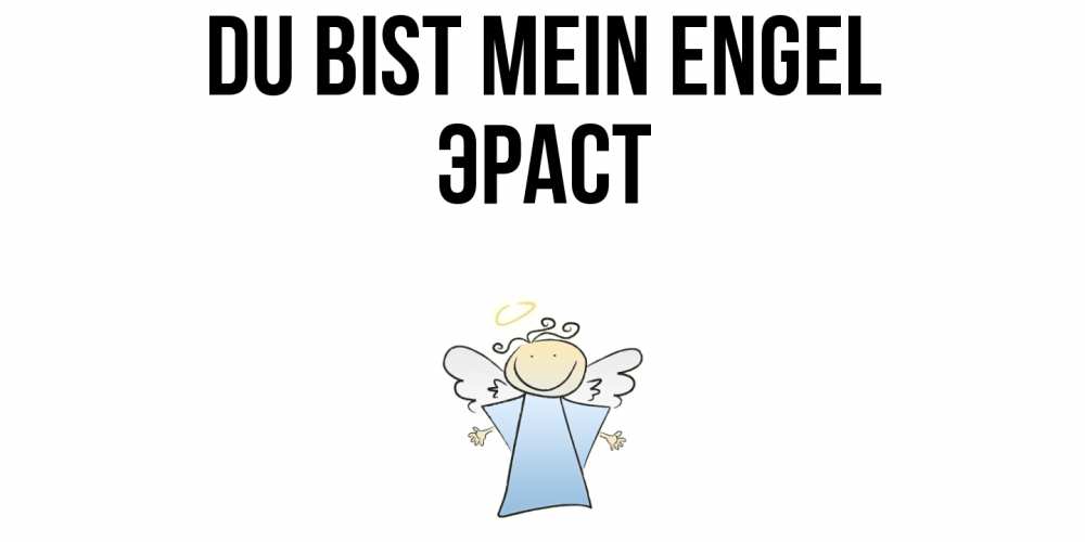 Открытка на каждый день с именем, Эраст Du bist mein Engel ангел Прикольная открытка с пожеланием онлайн скачать бесплатно 