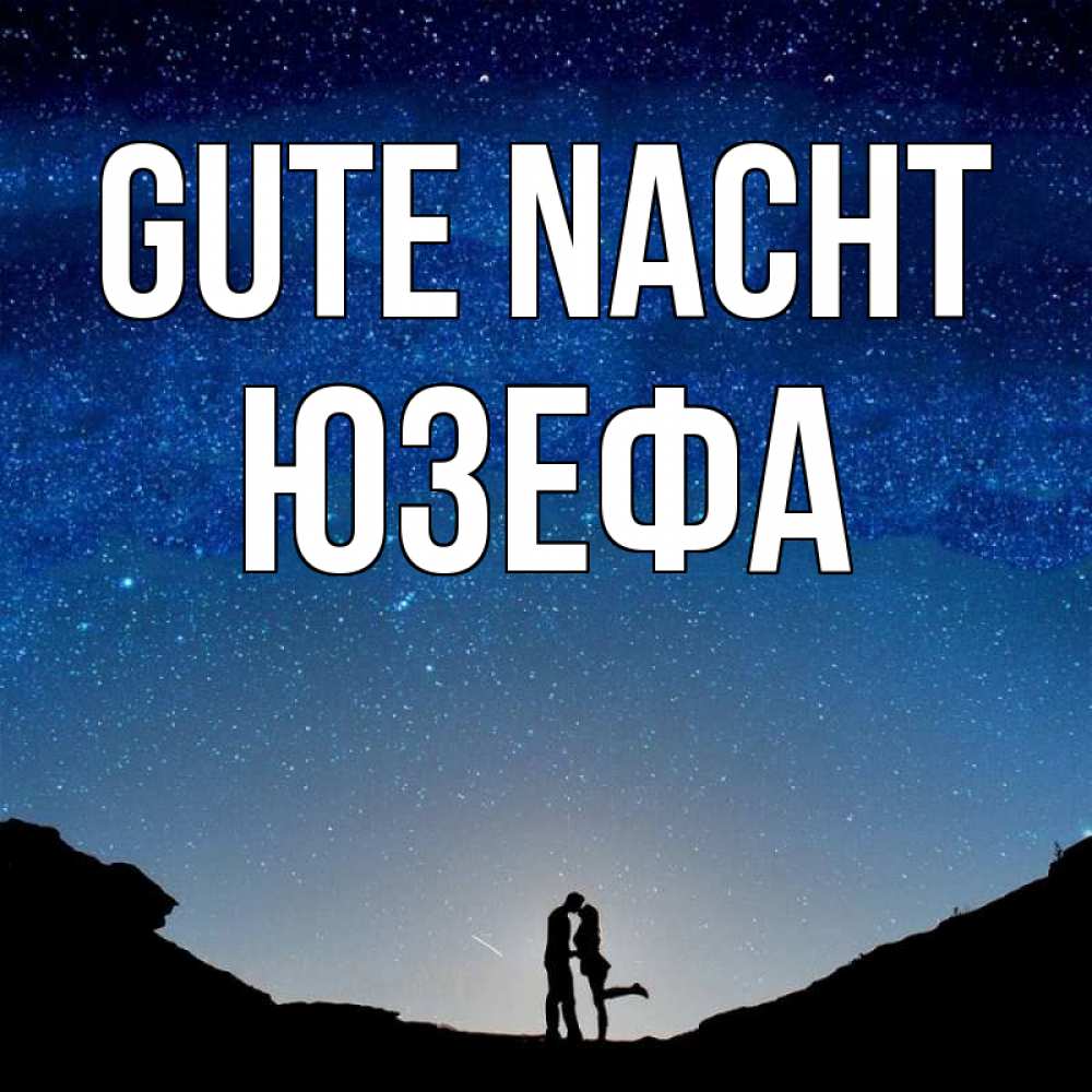 Открытка на каждый день с именем, Юзефа Gute Nacht звездное небо и люди Прикольная открытка с пожеланием онлайн скачать бесплатно 