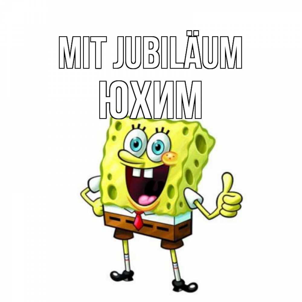 Открытка на каждый день с именем, Юхим Mit Jubiläum герои мультфильмов Прикольная открытка с пожеланием онлайн скачать бесплатно 