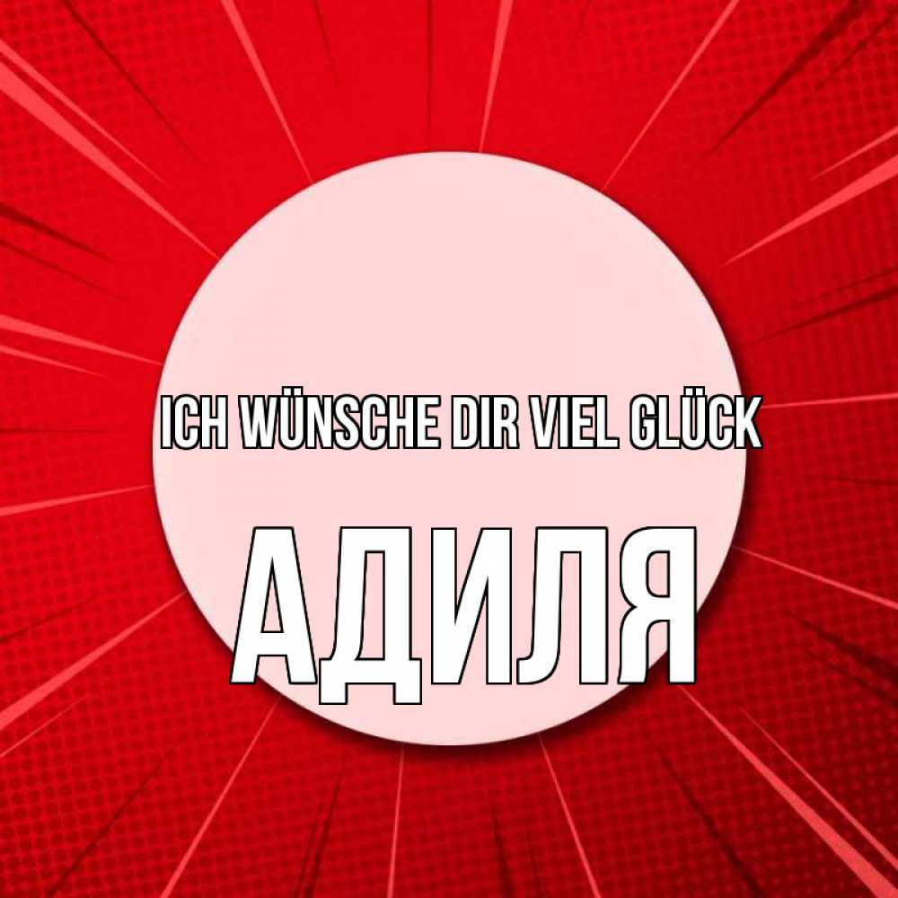 Открытка на каждый день с именем, Адиля Ich wünsche dir viel Glück розовая кнопка Прикольная открытка с пожеланием онлайн скачать бесплатно 