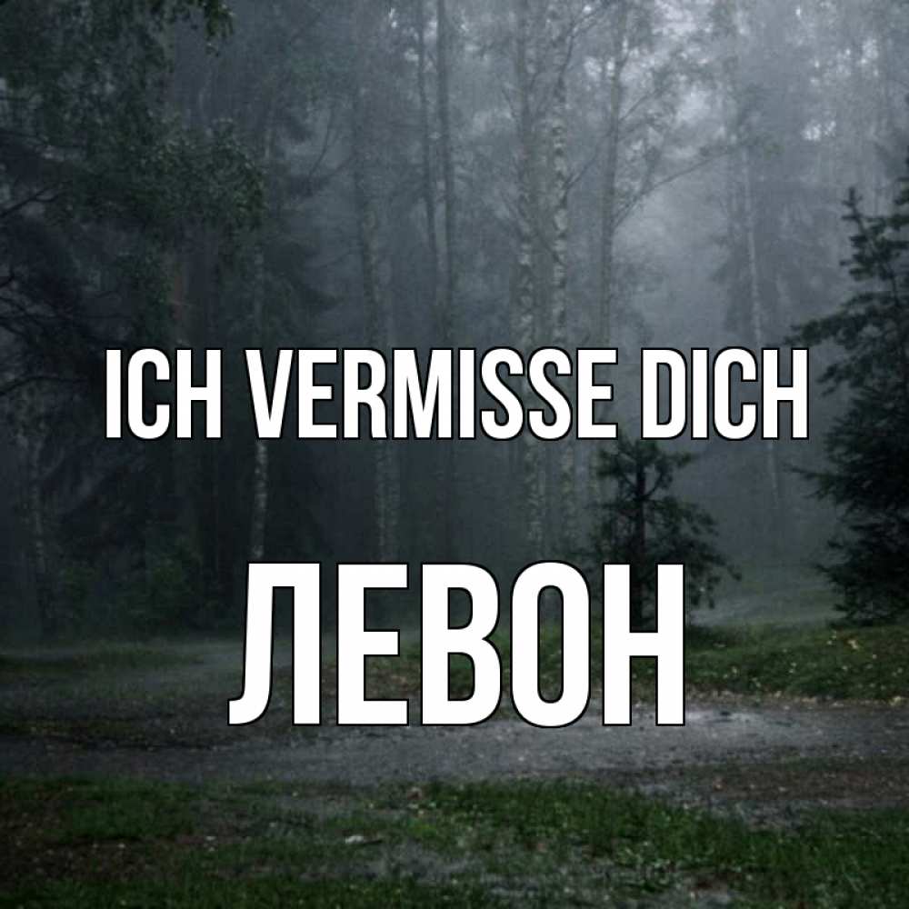 Открытка на каждый день с именем, Левон Ich vermisse dich одна и плохо мне Прикольная открытка с пожеланием онлайн скачать бесплатно 