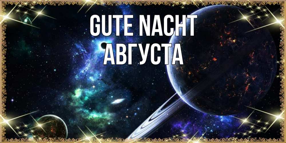 Открытка на каждый день с именем, Августа Gute Nacht сладких снов и спокойной ночи Прикольная открытка с пожеланием онлайн скачать бесплатно 