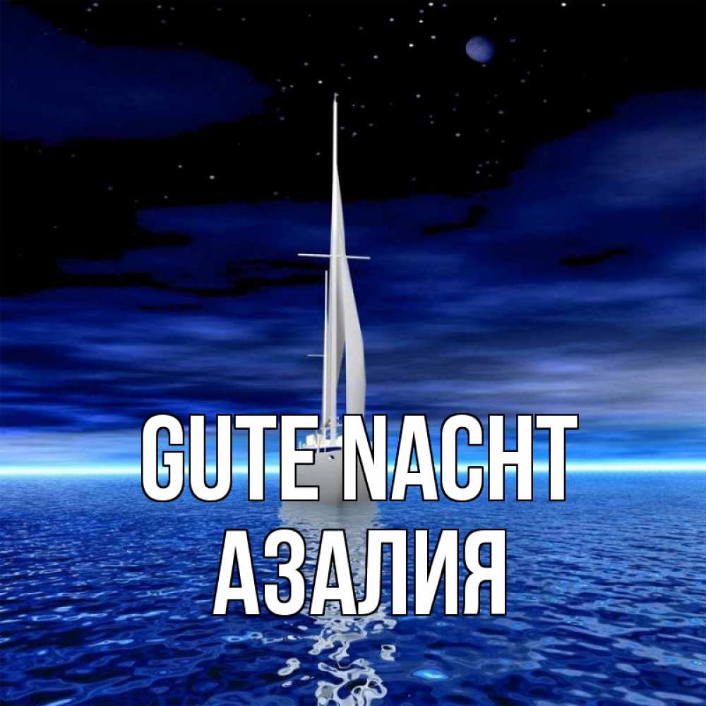 Открытка на каждый день с именем, Азалия Gute Nacht ночью Прикольная открытка с пожеланием онлайн скачать бесплатно 