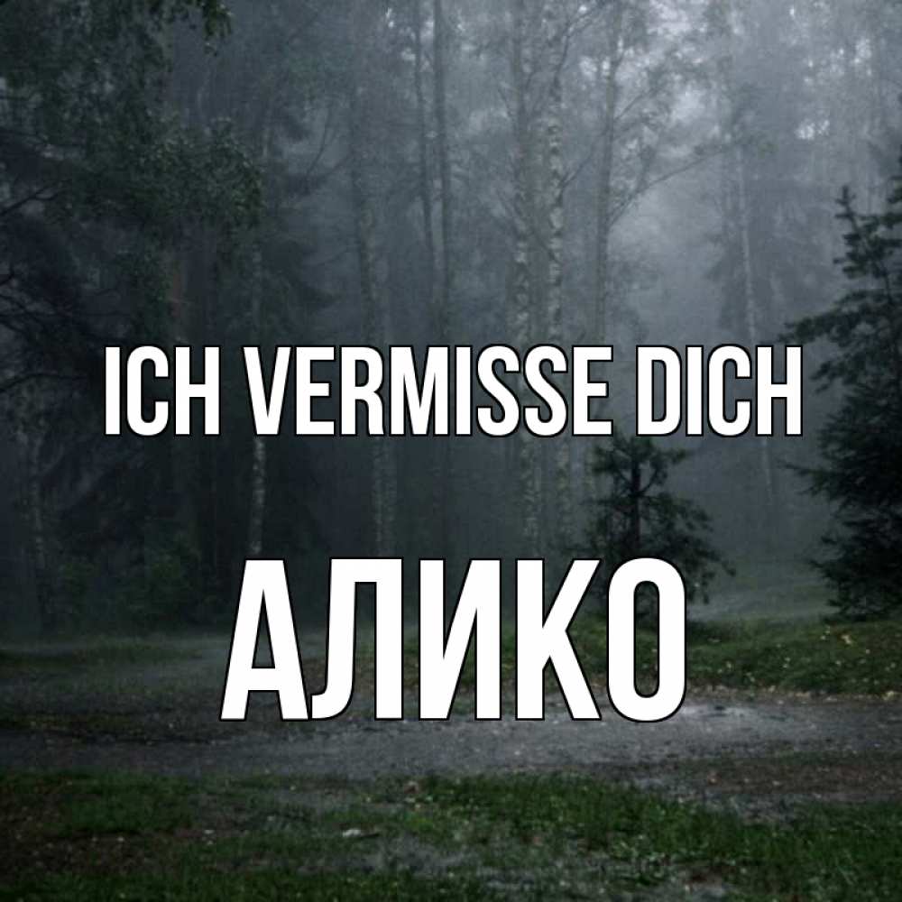 Открытка на каждый день с именем, Алико Ich vermisse dich одна и плохо мне Прикольная открытка с пожеланием онлайн скачать бесплатно 