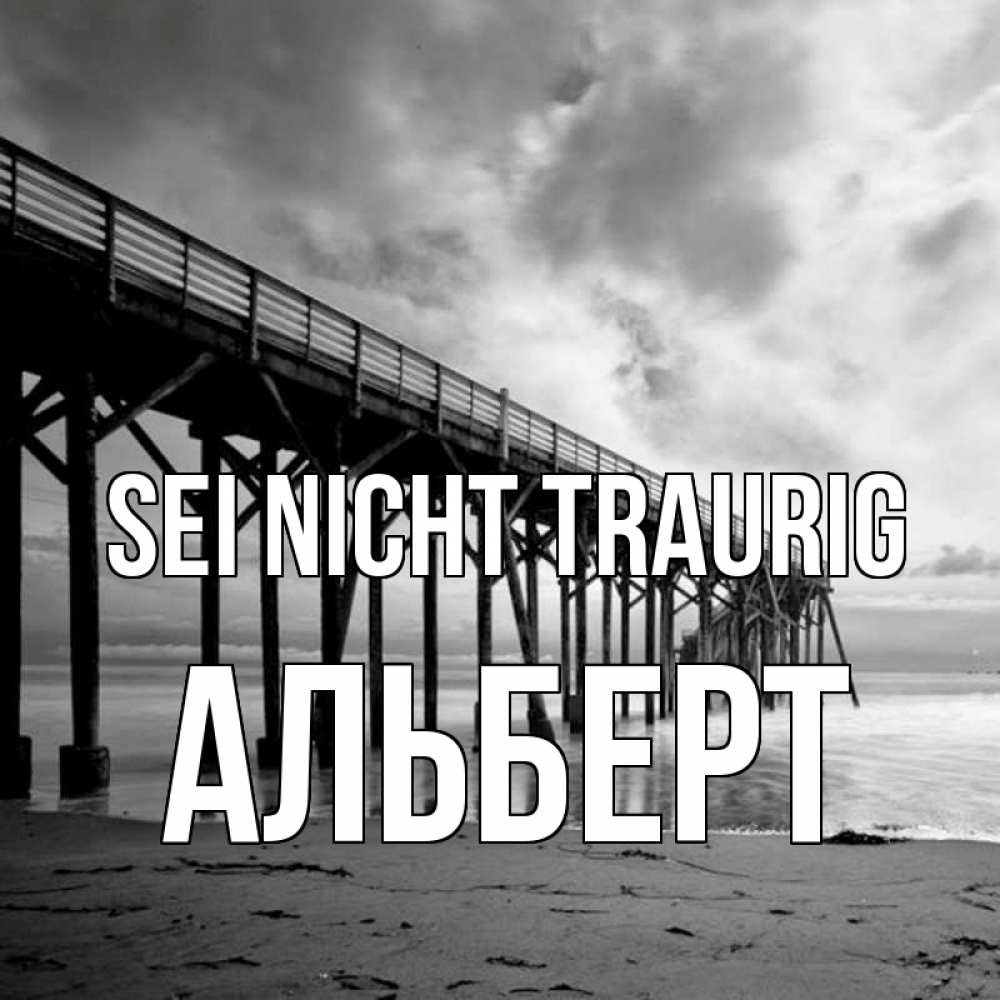 Открытка на каждый день с именем, Альберт Sei nicht traurig вода и пляж под мостом Прикольная открытка с пожеланием онлайн скачать бесплатно 