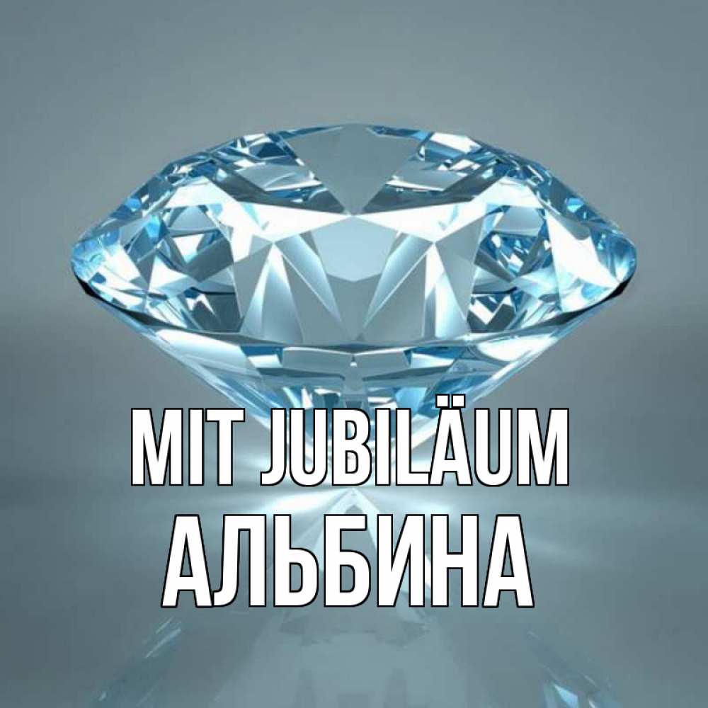 Открытка на каждый день с именем, Альбина Mit Jubiläum с бриллиантом голубого цвета Прикольная открытка с пожеланием онлайн скачать бесплатно 
