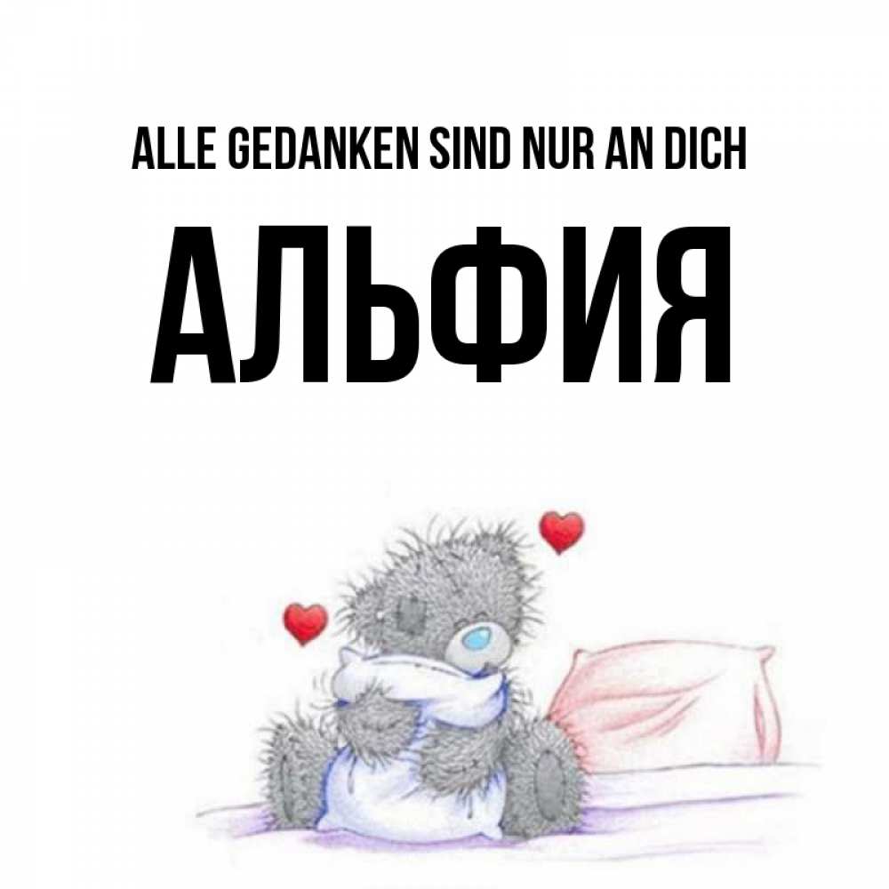 Открытка на каждый день с именем, Альфия Alle Gedanken sind nur an dich мишка на кровати Прикольная открытка с пожеланием онлайн скачать бесплатно 