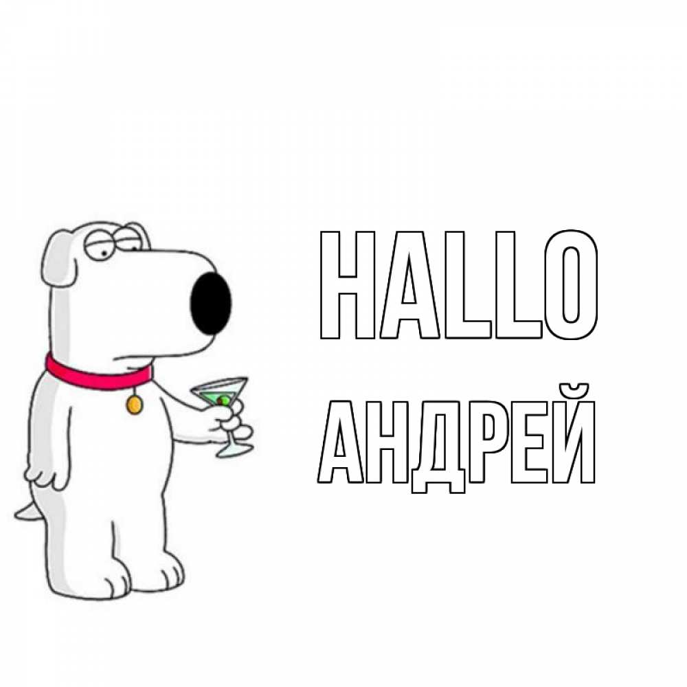 Открытка на каждый день с именем, Андрей Hallo собака и коктейль Прикольная открытка с пожеланием онлайн скачать бесплатно 
