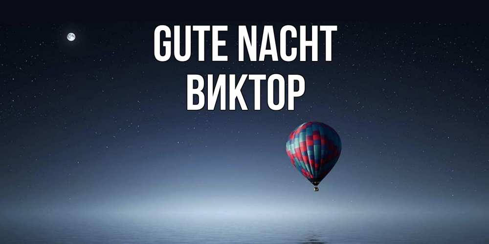 Открытка на каждый день с именем, Виктор Gute Nacht ночная открытка Прикольная открытка с пожеланием онлайн скачать бесплатно 