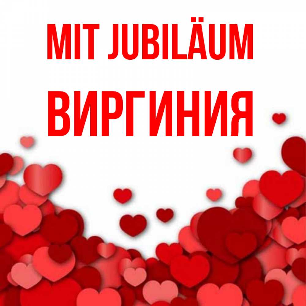 Открытка на каждый день с именем, Виргиния Mit Jubiläum много красных сердечек о любви Прикольная открытка с пожеланием онлайн скачать бесплатно 