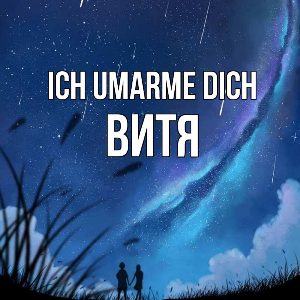 Открытка на каждый день с именем, Витя Ich umarme dich камыши Прикольная открытка с пожеланием онлайн скачать бесплатно 