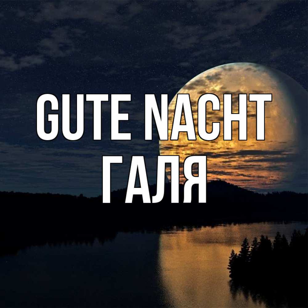 Открытка на каждый день с именем, Галя Gute Nacht речка Прикольная открытка с пожеланием онлайн скачать бесплатно 