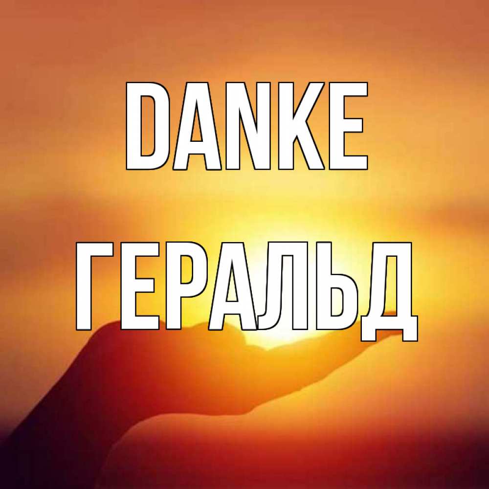 Открытка на каждый день с именем, Геральд Danke закат Прикольная открытка с пожеланием онлайн скачать бесплатно 