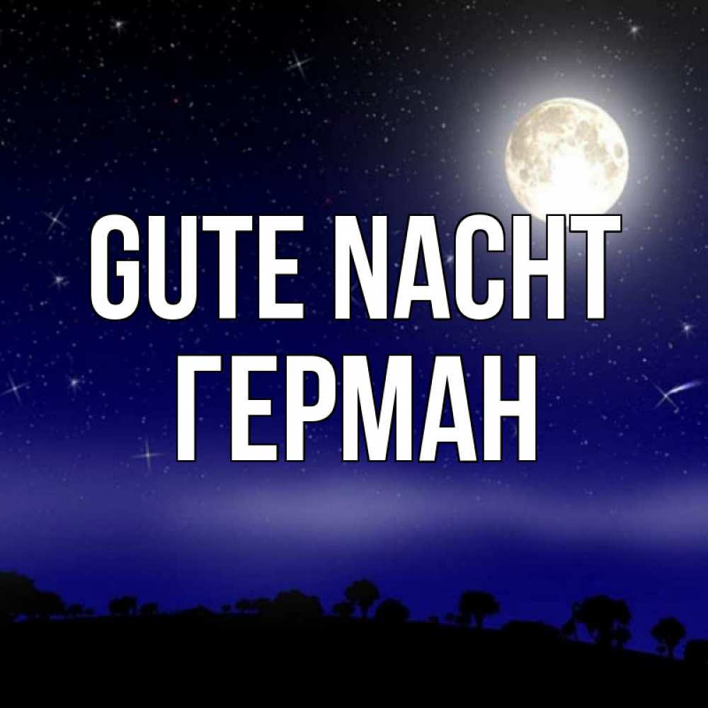 Открытка на каждый день с именем, Герман Gute Nacht ночное небо и лесная опушка при свете луны Прикольная открытка с пожеланием онлайн скачать бесплатно 