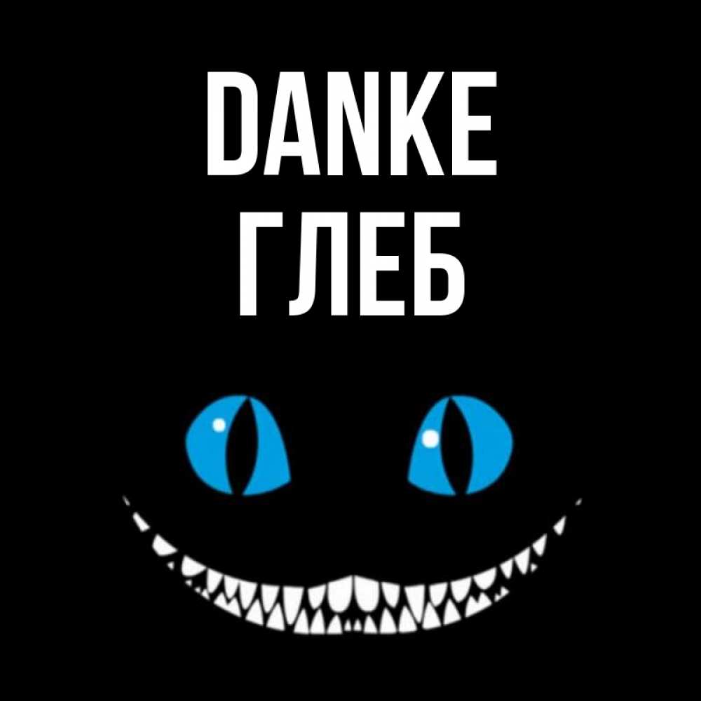 Открытка на каждый день с именем, Глеб Danke благодарю от чеширика Прикольная открытка с пожеланием онлайн скачать бесплатно 