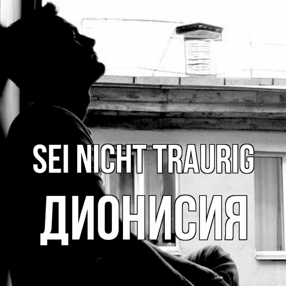 Открытка на каждый день с именем, Дионисия Sei nicht traurig старый дом Прикольная открытка с пожеланием онлайн скачать бесплатно 