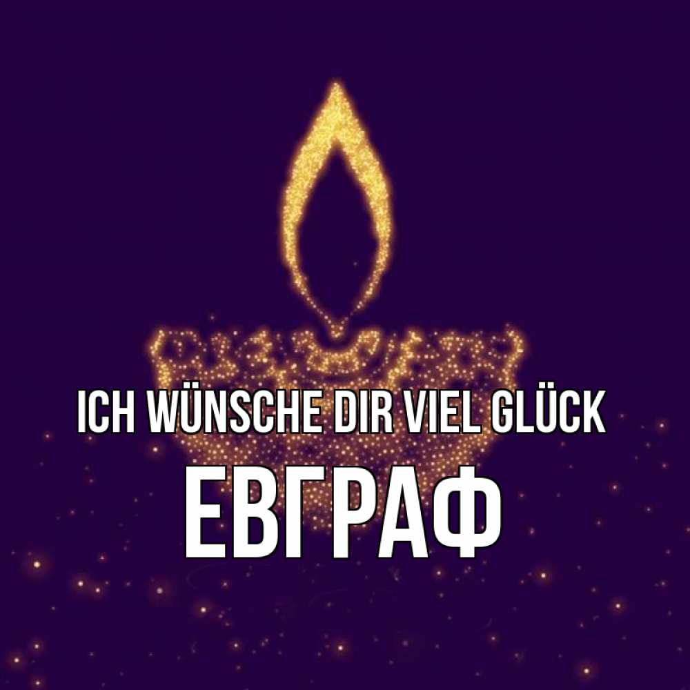 Открытка на каждый день с именем, Евграф Ich wünsche dir viel Glück пусть повезет 2 Прикольная открытка с пожеланием онлайн скачать бесплатно 
