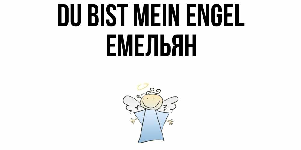 Открытка на каждый день с именем, Емельян Du bist mein Engel ангел Прикольная открытка с пожеланием онлайн скачать бесплатно 