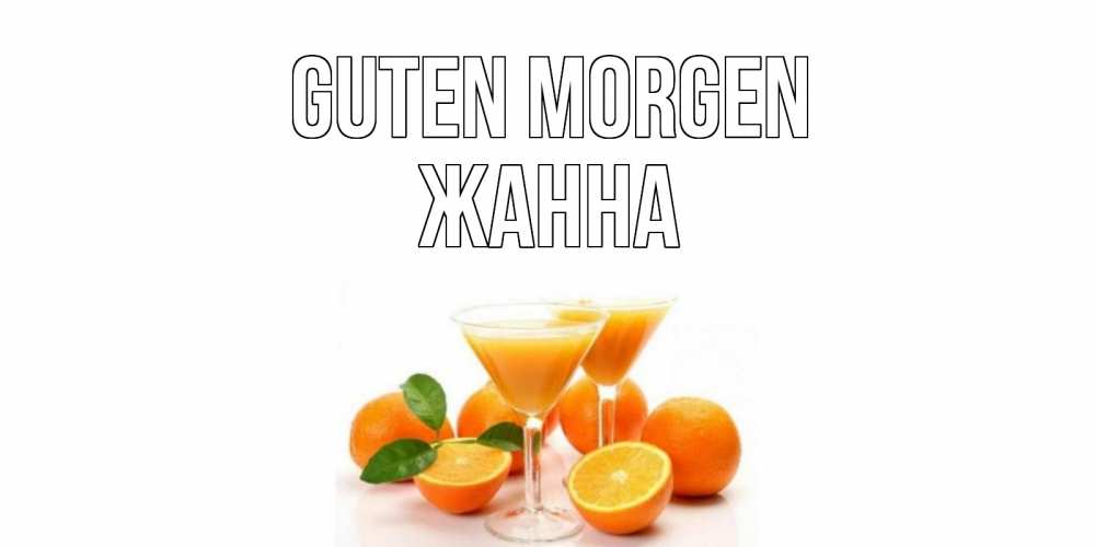 Открытка на каждый день с именем, Жанна Guten Morgen апельсин Прикольная открытка с пожеланием онлайн скачать бесплатно 