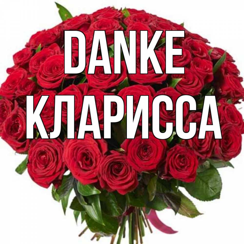 Открытка на каждый день с именем, Кларисса Danke букет красных роз Прикольная открытка с пожеланием онлайн скачать бесплатно 