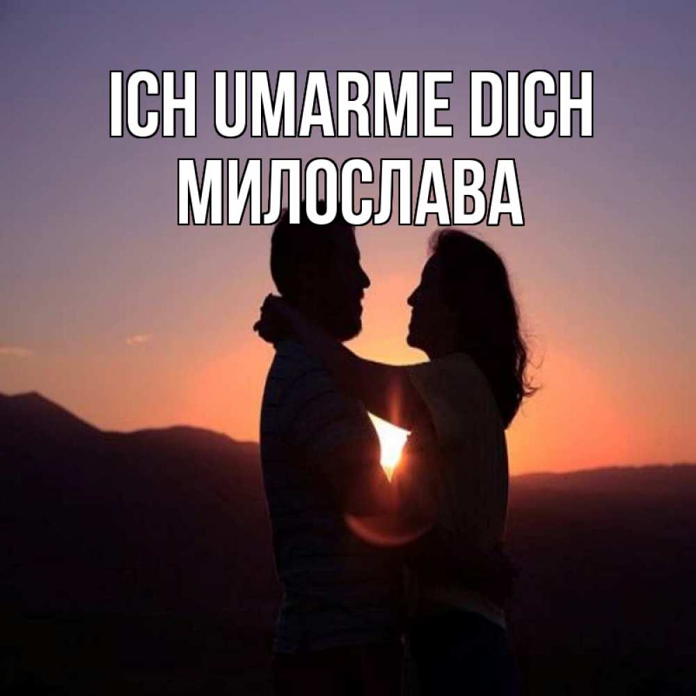 Открытка на каждый день с именем, Милослава Ich umarme dich для возлюбленных Прикольная открытка с пожеланием онлайн скачать бесплатно 