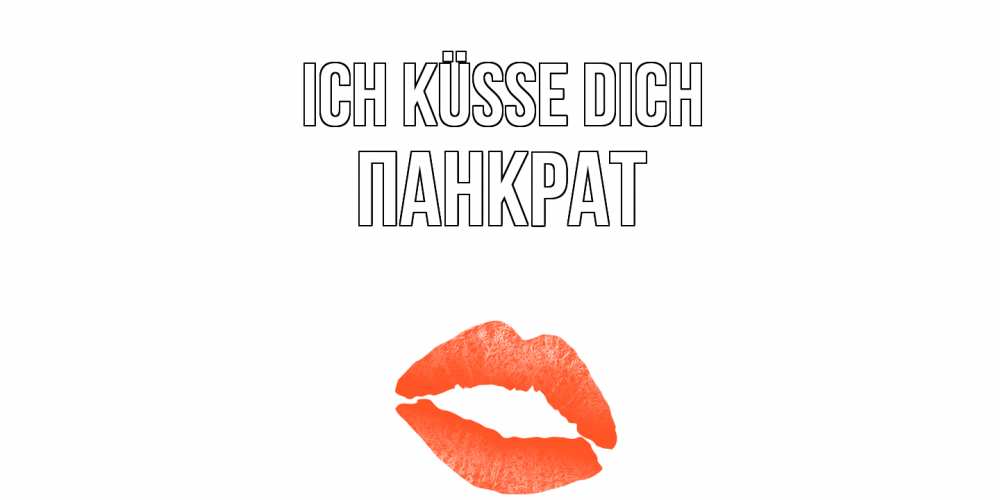 Открытка на каждый день с именем, Панкрат Ich küsse dich поцелуй Прикольная открытка с пожеланием онлайн скачать бесплатно 