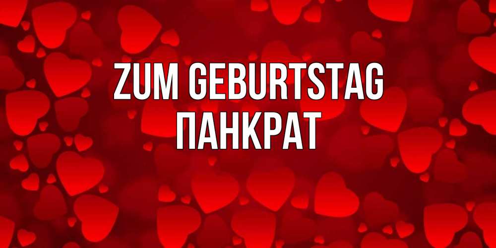 Открытка на каждый день с именем, Панкрат Zum Geburtstag прекрасные сердечки на открытке с красным фоном Прикольная открытка с пожеланием онлайн скачать бесплатно 