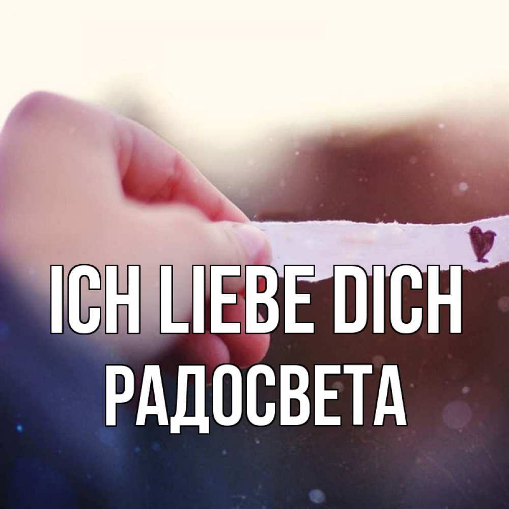 Открытка на каждый день с именем, Радосвета Ich liebe dich для тебя Прикольная открытка с пожеланием онлайн скачать бесплатно 