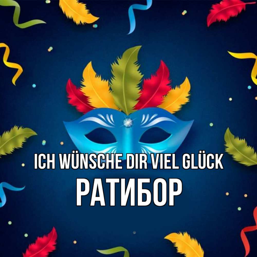 Открытка на каждый день с именем, Ратибор Ich wünsche dir viel Glück маска Прикольная открытка с пожеланием онлайн скачать бесплатно 