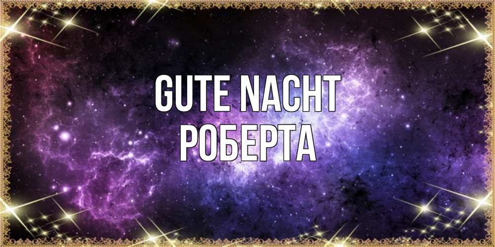 Открытка на каждый день с именем, Роберта Gute Nacht пожелания сладких снов для любимого Прикольная открытка с пожеланием онлайн скачать бесплатно 