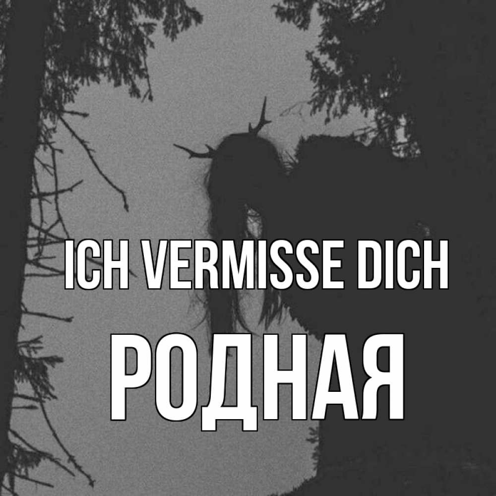 Открытка на каждый день с именем, Родная Ich vermisse dich пугаю Прикольная открытка с пожеланием онлайн скачать бесплатно 