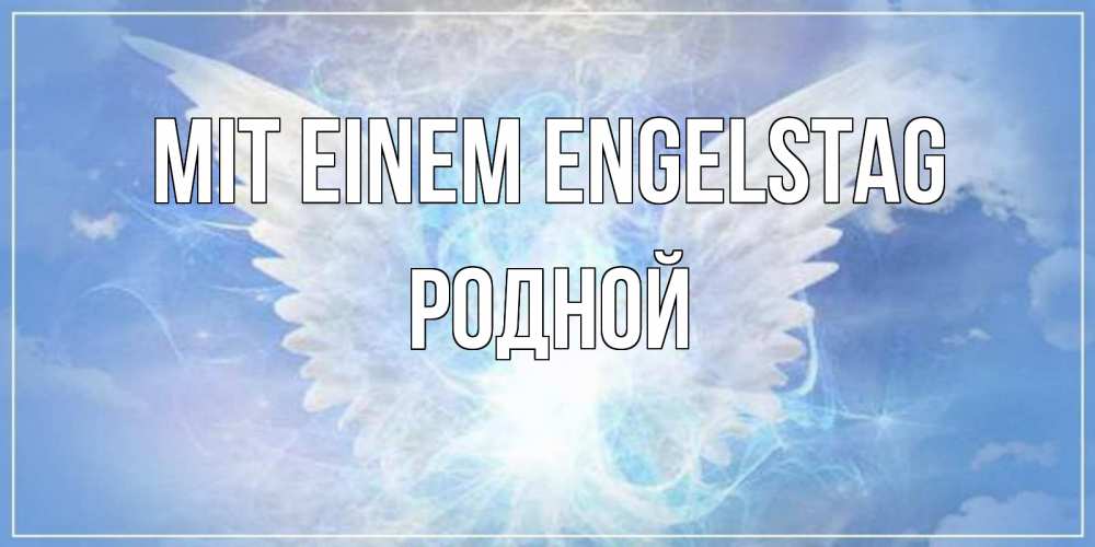 Открытка на каждый день с именем, Родной Mit einem Engelstag Белый ангел на небе 1 Прикольная открытка с пожеланием онлайн скачать бесплатно 