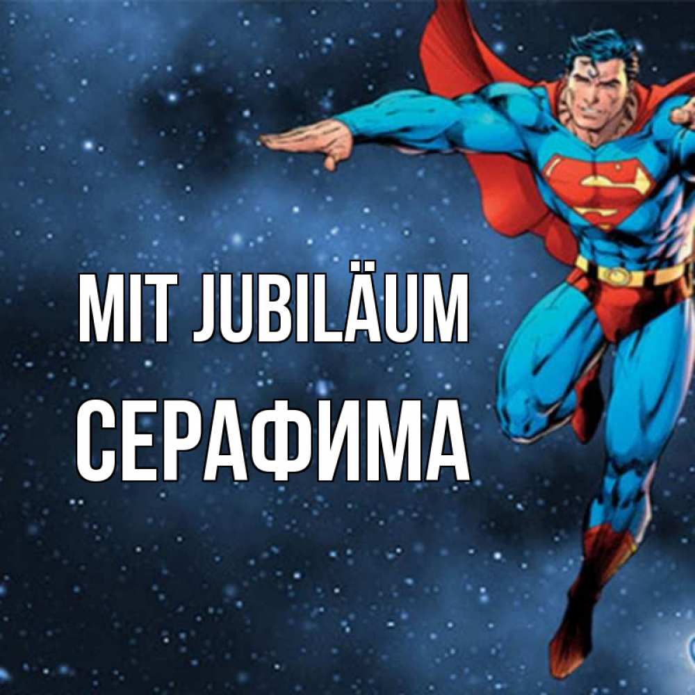 Открытка на каждый день с именем, Серафима Mit Jubiläum супергерой Прикольная открытка с пожеланием онлайн скачать бесплатно 
