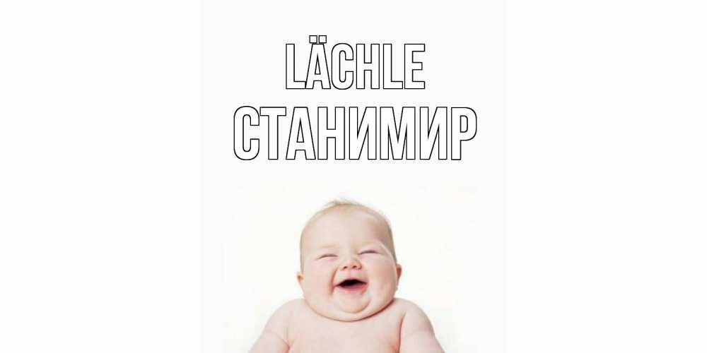 Открытка на каждый день с именем, Станимир Lächle ребенок Прикольная открытка с пожеланием онлайн скачать бесплатно 