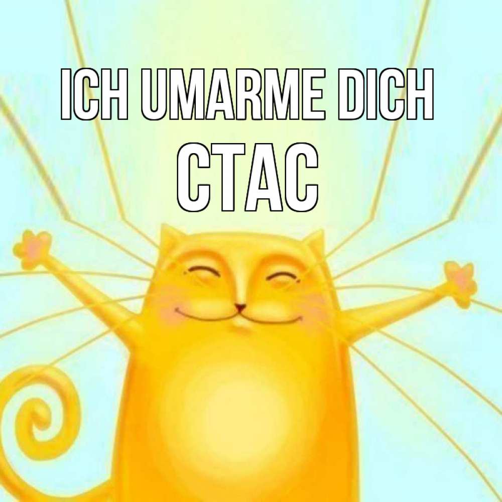 Открытка на каждый день с именем, Стас Ich umarme dich солнечный обнимашечный кот Прикольная открытка с пожеланием онлайн скачать бесплатно 