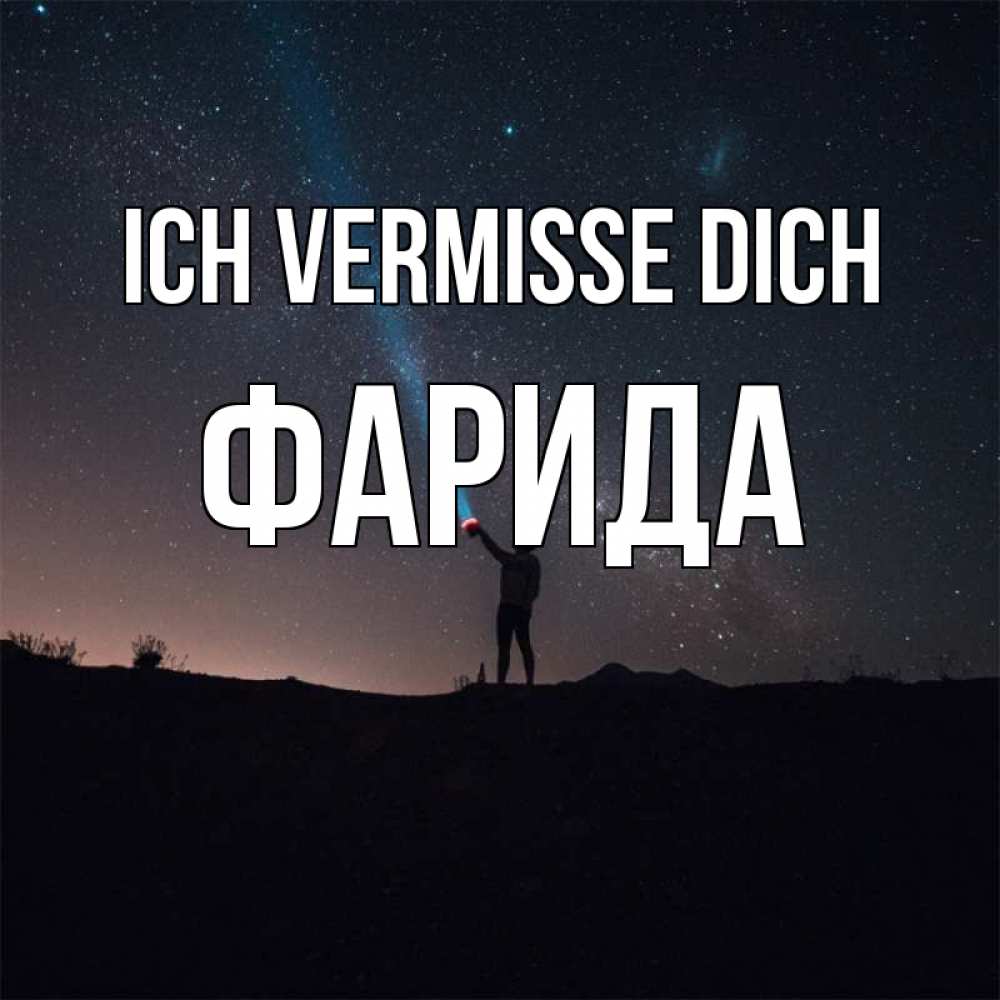 Открытка на каждый день с именем, Фарида Ich vermisse dich звезды и луч света Прикольная открытка с пожеланием онлайн скачать бесплатно 
