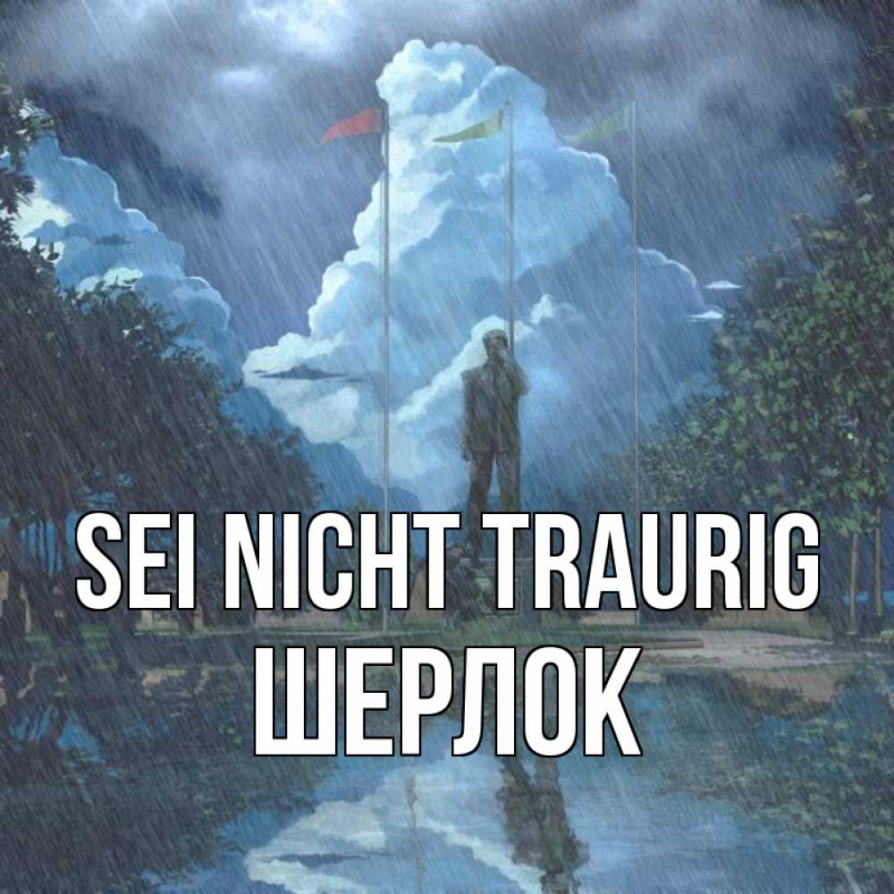 Открытка на каждый день с именем, Шерлок Sei nicht traurig небо и флаги Прикольная открытка с пожеланием онлайн скачать бесплатно 