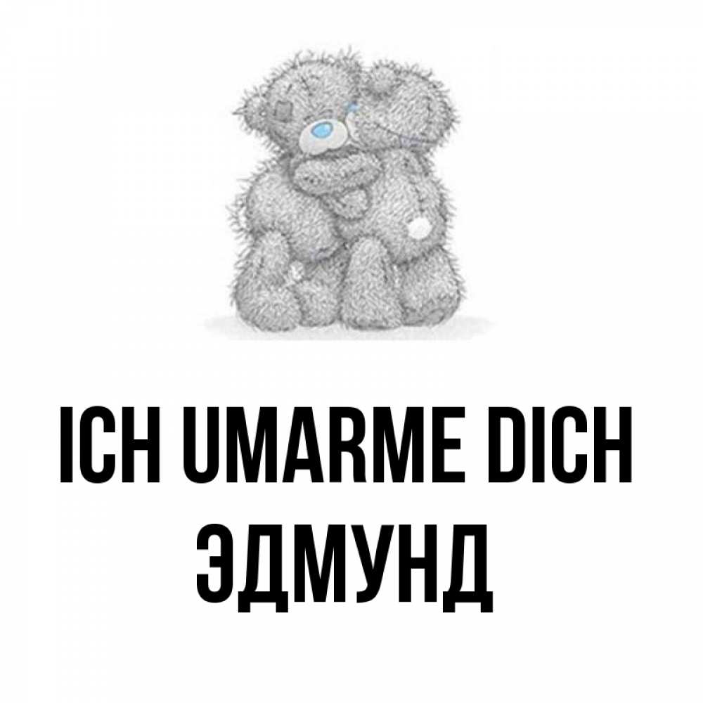 Открытка на каждый день с именем, Эдмунд Ich umarme dich два теддика Прикольная открытка с пожеланием онлайн скачать бесплатно 
