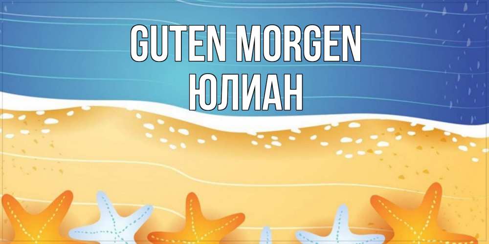 Открытка на каждый день с именем, Юлиан Guten Morgen красивая морская тема Прикольная открытка с пожеланием онлайн скачать бесплатно 