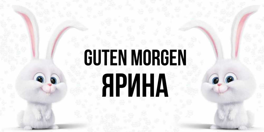 Открытка на каждый день с именем, Ярина Guten Morgen кролики с длинными ушками Прикольная открытка с пожеланием онлайн скачать бесплатно 