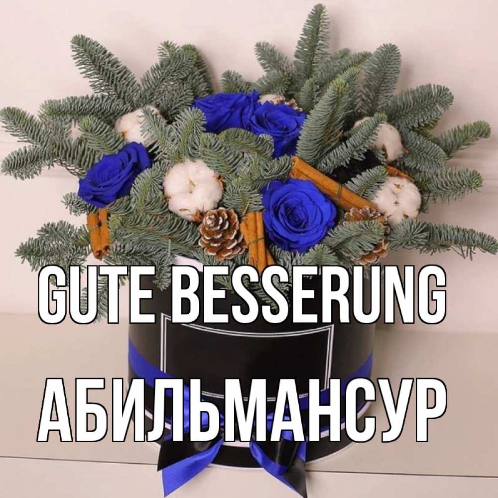 Открытка на каждый день с именем, Абильмансур Gute Besserung короче кто то загрузил эти шишки Прикольная открытка с пожеланием онлайн скачать бесплатно 