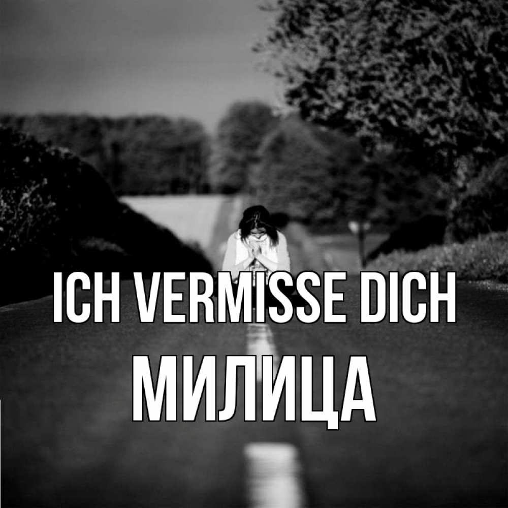 Открытка на каждый день с именем, Милица Ich vermisse dich фото Прикольная открытка с пожеланием онлайн скачать бесплатно 