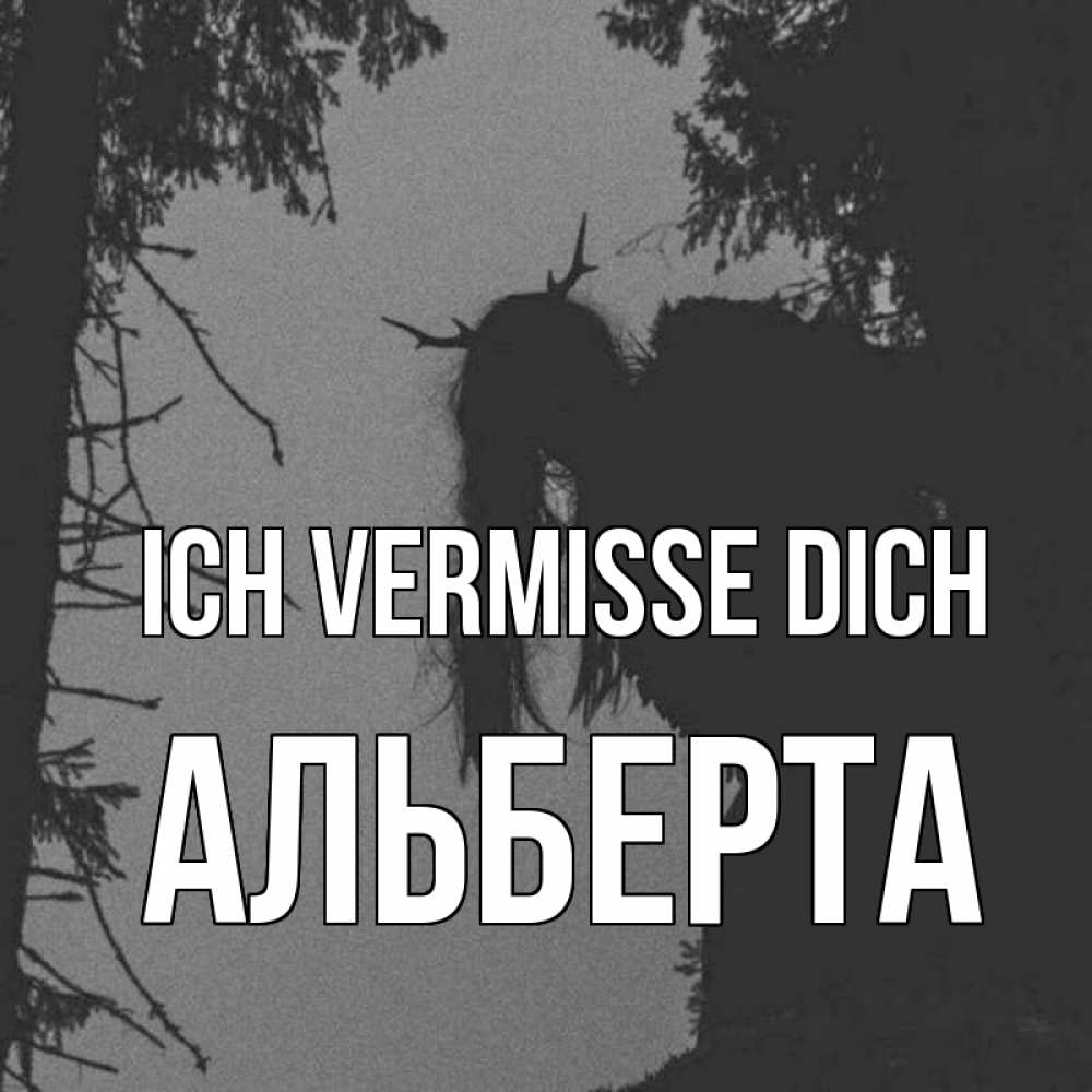 Открытка на каждый день с именем, Альберта Ich vermisse dich пугаю Прикольная открытка с пожеланием онлайн скачать бесплатно 